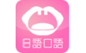 日语口语狂电脑版