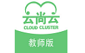 云尚云教师版电脑版