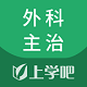 外科主治医师题库电脑版