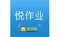 悦作业教师版注册电脑版