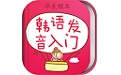 韩语发音单词会话电脑版