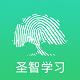 圣智学习电脑版
