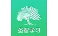 圣智学习电脑版