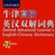 牛津高阶英汉双解词典最新版