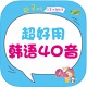 超好用韩语40音电脑版