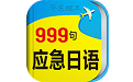 日语口语999句电脑版