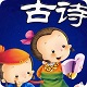 宝宝背古诗电脑版