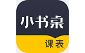 小书桌课表电脑版