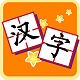 儿童识字学汉字电脑版