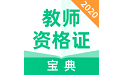 教师资格证宝典电脑版