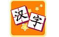 儿童识字学汉字电脑版