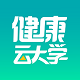 健康云大学电脑版