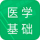 医学基础知识电脑版