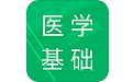 医学基础知识电脑版