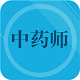 初级中药师电脑版