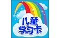 儿童学习卡电脑版