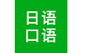 日语口语电脑版