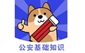 公安基础知识练题库电脑版