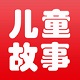 布丁儿童故事手机电脑版