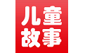 布丁儿童故事手机电脑版