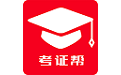 考证帮电脑版