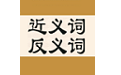 近义词反义词词典电脑版