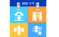 全科中考冲刺电脑版