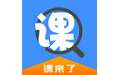 课来了电脑版