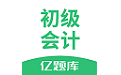 初级会计亿题库电脑版