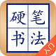 硬笔书法入门电脑版