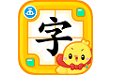 儿童认字游戏电脑版