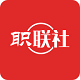 职联社电脑版
