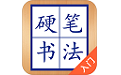 硬笔书法入门电脑版