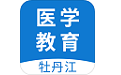 牡丹江医学教育平台电脑版