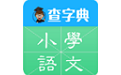 查字典小学语文电脑版