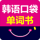 韩语口袋单词书电脑版