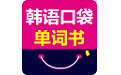 韩语口袋单词书电脑版