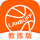 篮Buff教练端电脑版