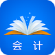 会计梦想成真电脑版