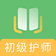 初级护师备考题库电脑版