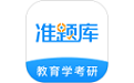 教育学考研准题库电脑版