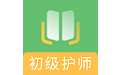 初级护师备考题库电脑版