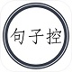 句子控电脑版