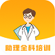 助理全科培训软件电脑版