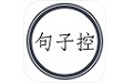 句子控电脑版