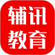 辅讯教育电脑版