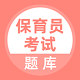 保育员考试题库电脑版