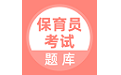 保育员考试题库电脑版