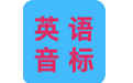 英语音标口型示范电脑版