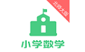 北师大小学数学电脑版
